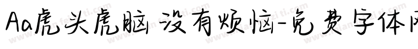Aa虎头虎脑 没有烦恼字体转换